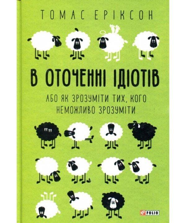 В оточенні ідіотів, або Як зрозуміти тих, кого неможливо зрозуміти