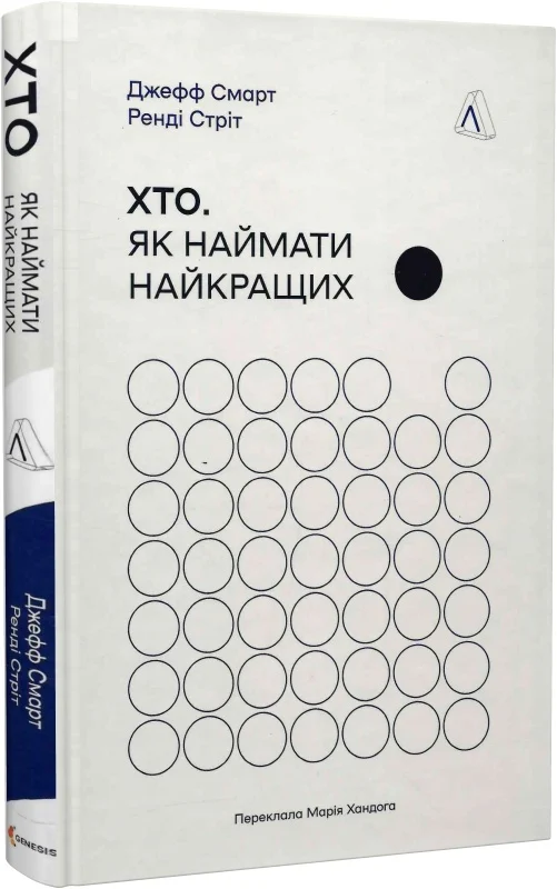 Хто. Як наймати найкращих. Дж. Смарт, Р. Стріт, фото 1