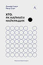 Хто. Як наймати найкращих. Дж. Смарт, Р. Стріт, фото 2