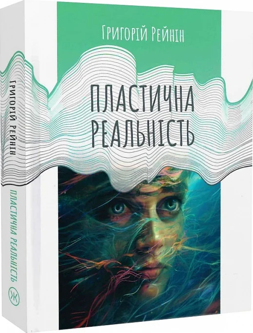 Пластична реальність. Г. Рейнін