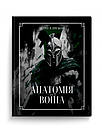 Анатомія Воїна: Дух. Шлях. Сила. А. Зелінський, фото 2