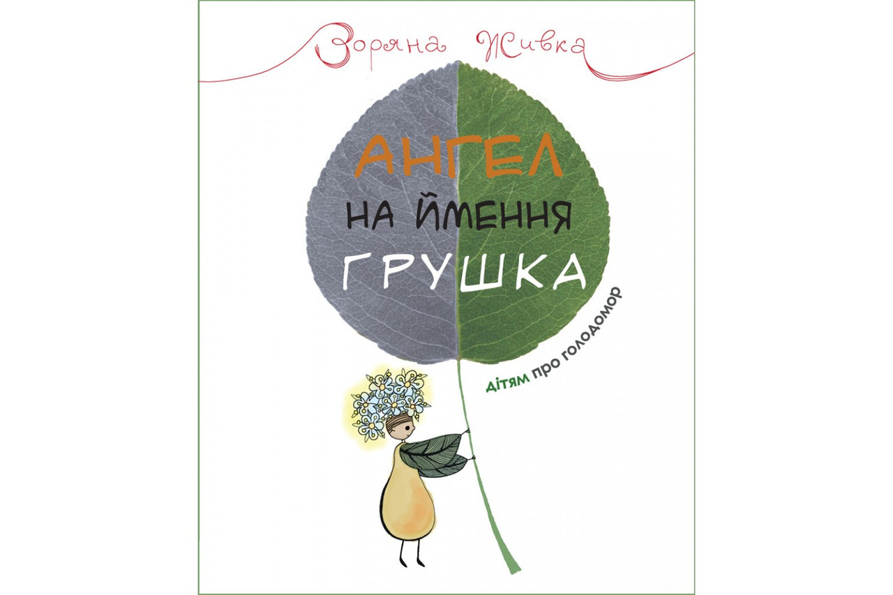 Ангел на ймення Грушка. Дітям про Голодомор. Зоряна Живка, фото 1