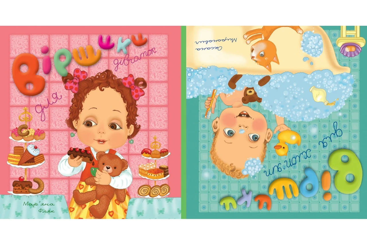 Віршики для дівчаток і хлопʼят. Оксана Миронович, Мар'яна Фляк, фото 1