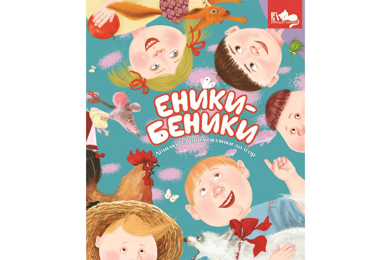 Еники-Беники. Лічилки та примовлянки до ігор. Н. Дзюбишина-Мельник, фото 1