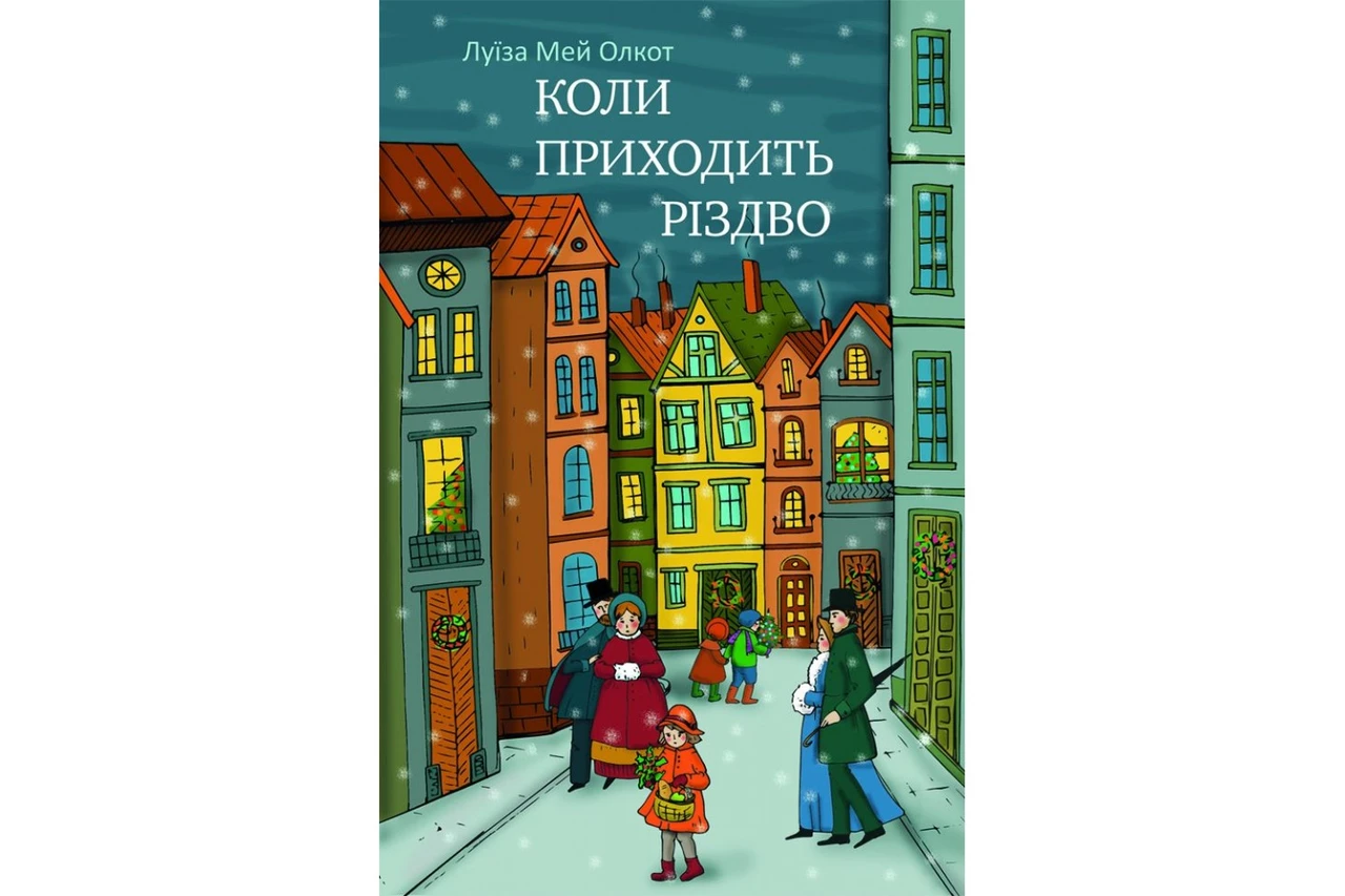 Коли приходить Різдво. Луїза Мей Олкот, фото 1