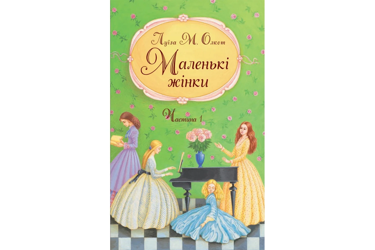 Маленькі жінки. Частина 1. Луїза Мей Олкот, фото 1