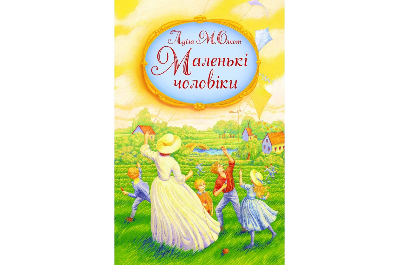 Маленькі чоловіки. Луїза Мей Олкот, фото 1