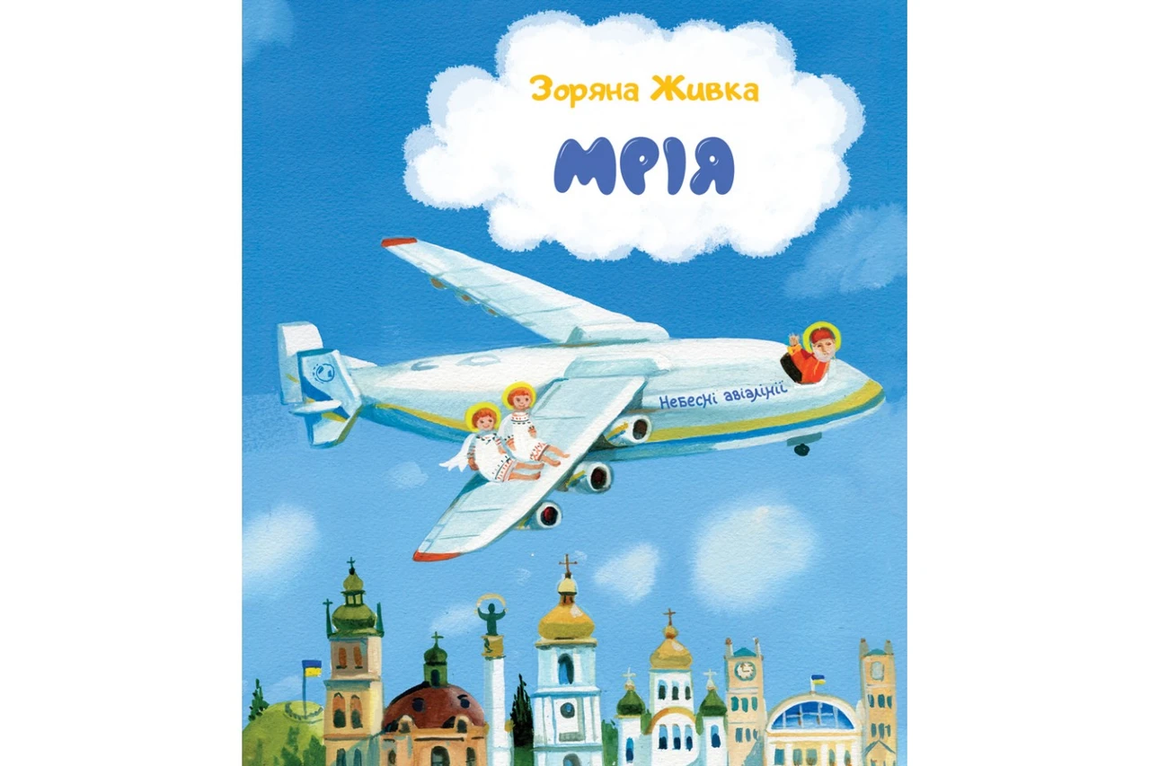 Мрія: Небесні авіалінії (м'яка обкладинка). Зоряна Живка, художниця Богдана Бондар, фото 1