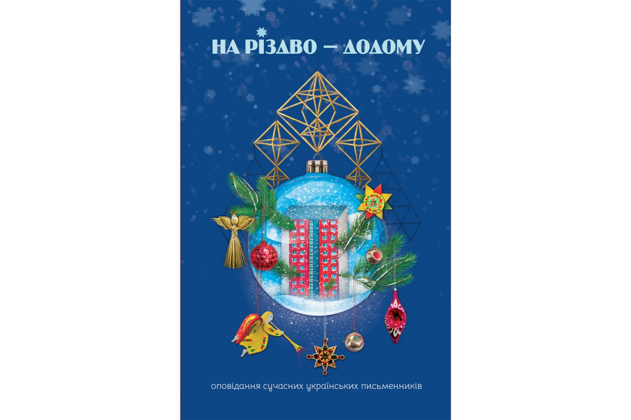 На Різдво — додому. Оповідання сучасних українських письменників