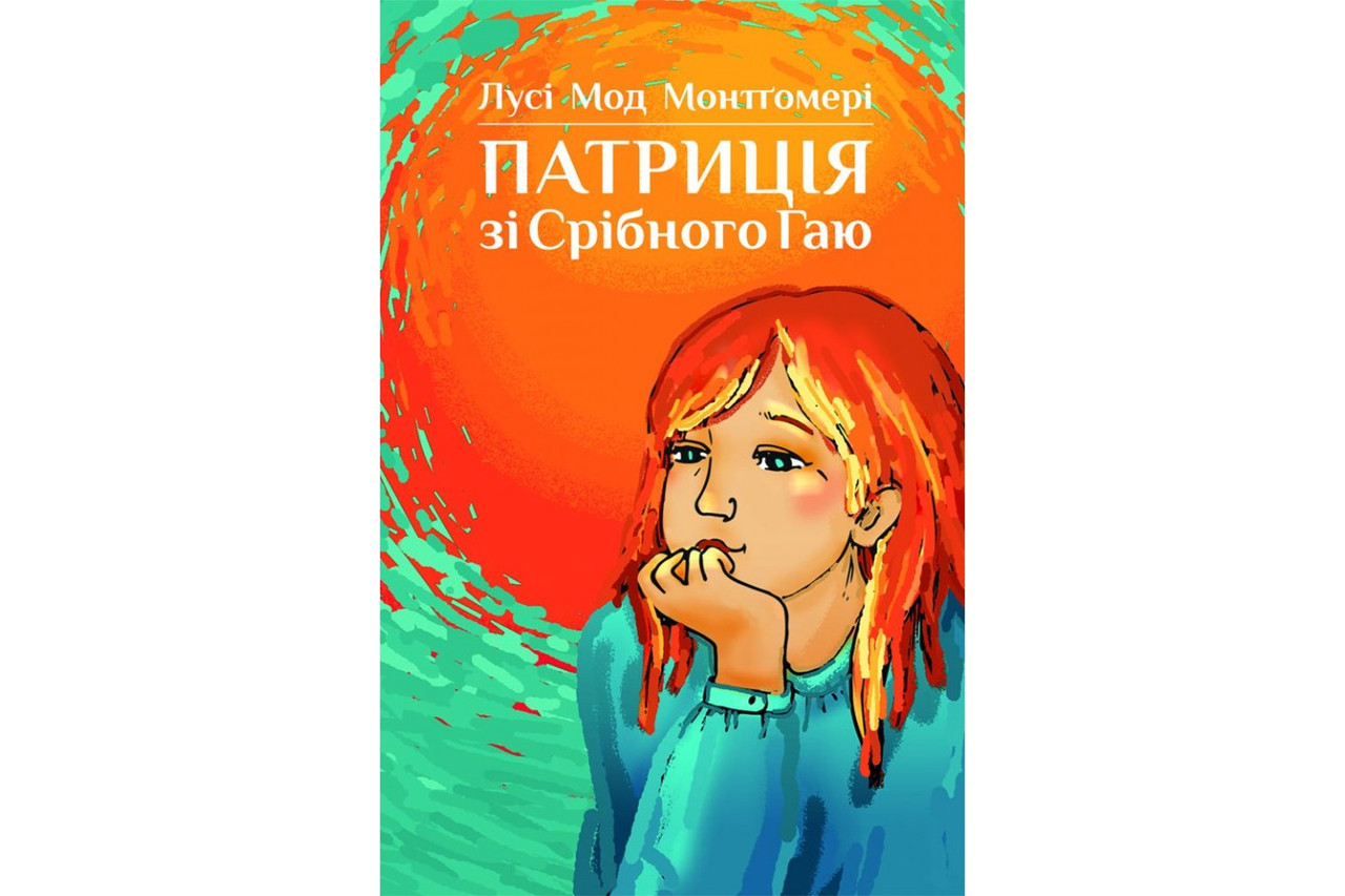 Патриція зі Срібного Гаю. Лусі Мод Монтгомері, фото 1