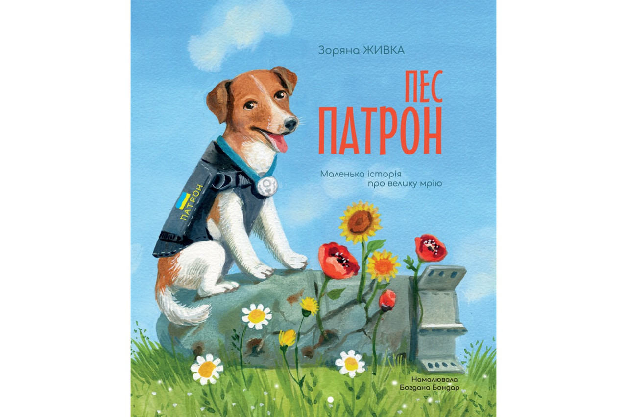 Пес Патрон. Маленька історія про велику мрію. Зоряна Живка, ілюстрації Богдани Бондар, фото 1