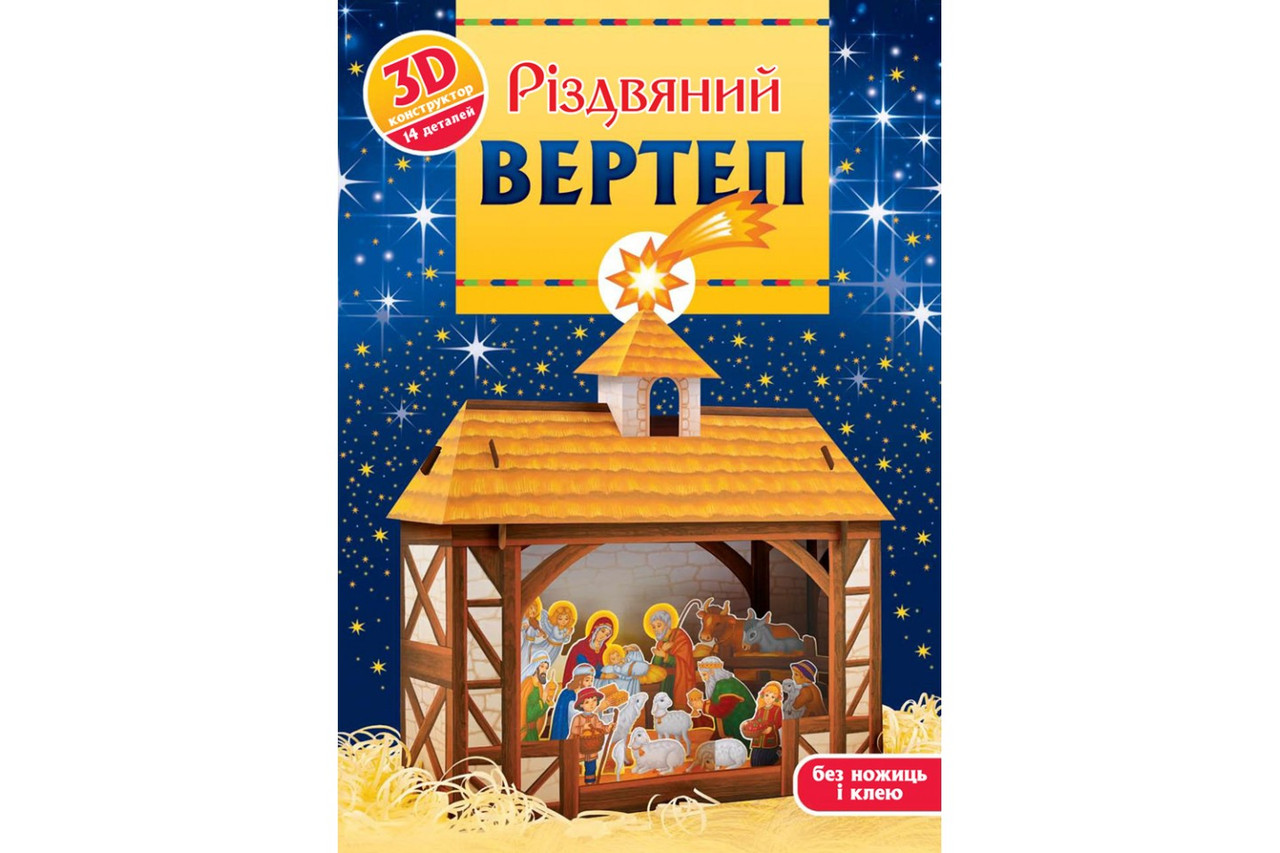 Різдвяний вертеп. 3D-конструктор. Христина Рейнарович