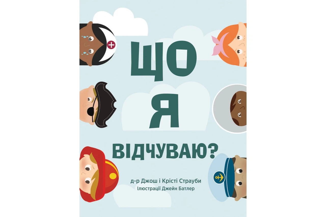 Що я відчуваю? Джош Страуб, Крісті Страуб