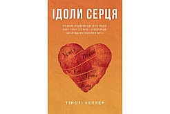 Ідоли серця. Тімоті Келлер