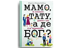 Мамо, тату, а де Бог? Марта Бабік, Марек Бабік