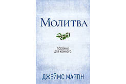 Молитва. Посібник для кожного. Джеймс Мартін