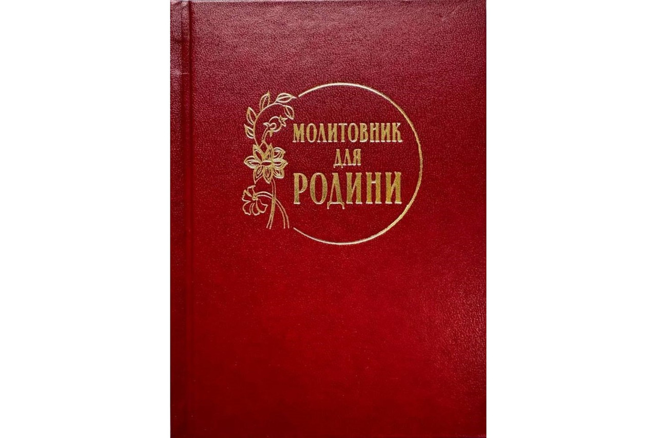Молитовник для родини, фото 1