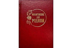Молитовник для родини