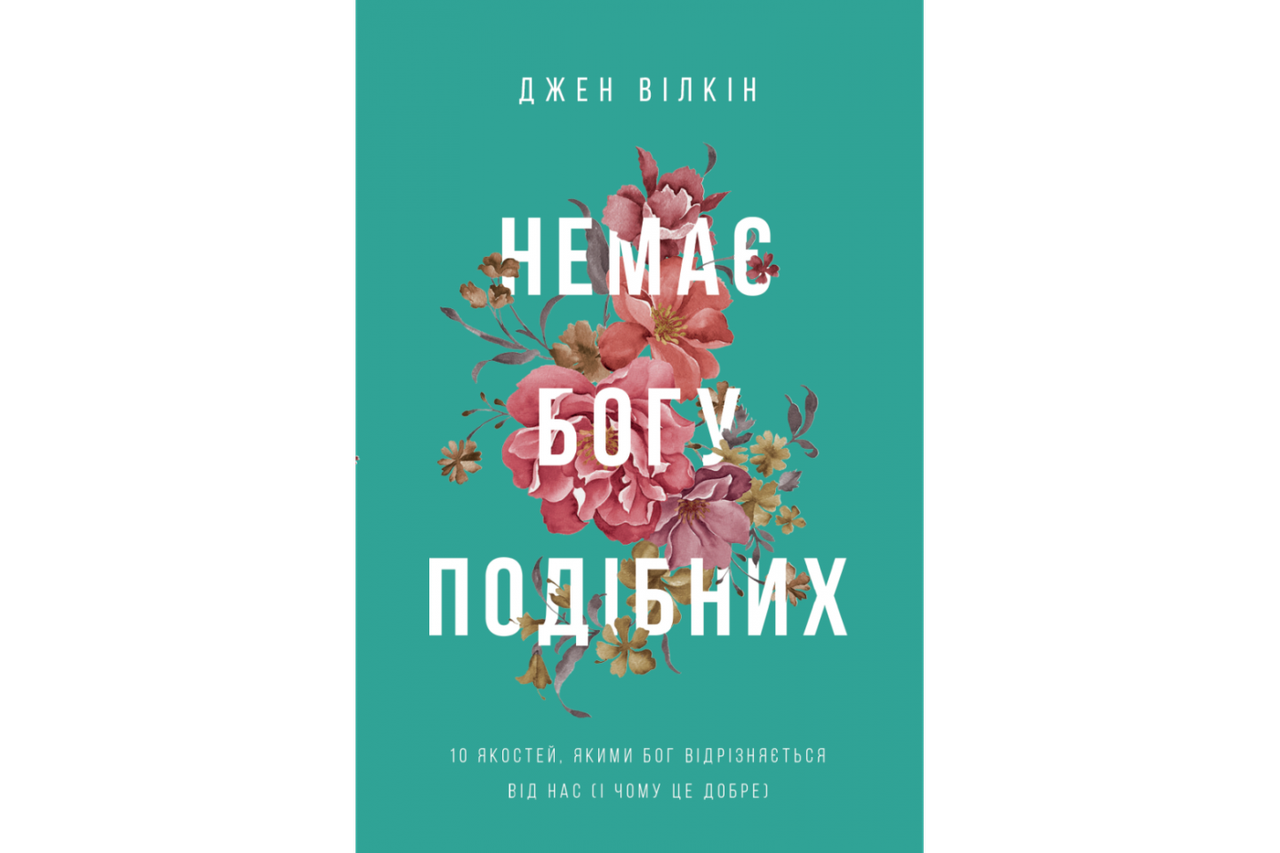 Немає Богу подібних: 10 якостей, якими Бог відрізняється від нас і чому це добре. Джен Вілкін, фото 1