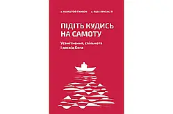 Підіть кудись на самоту. Усамітнення, спільнота і досвід Бога. о. Кшиштоф Ґживоч, о. Яцек Прусак