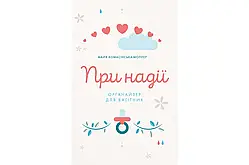 При надії. Органайзер для вагітних. Майя Комасінська-Моллер