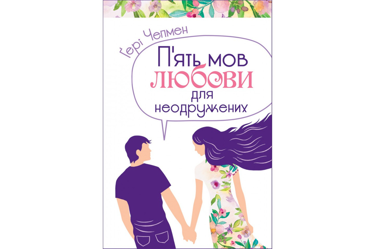 П'ять мов любови для неодружених. Ґері Чепмен, фото 1