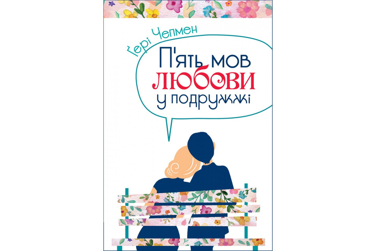 П'ять мов любови у подружжі. Ґері Чепмен, фото 1