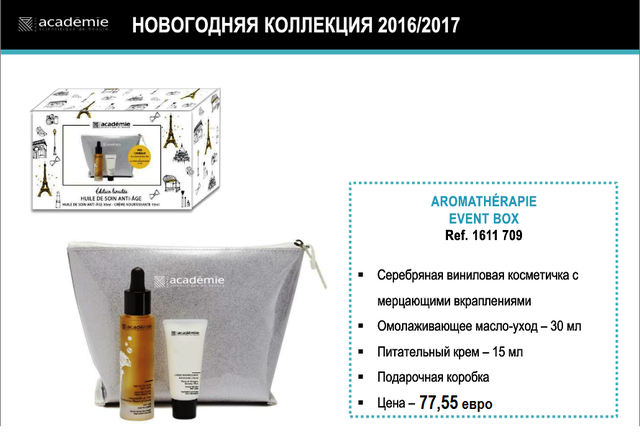 Баннер Новогодний набор Aromatherapie 2017