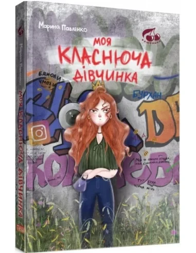 Марина Павленко "Моя класнюча дівчинка"