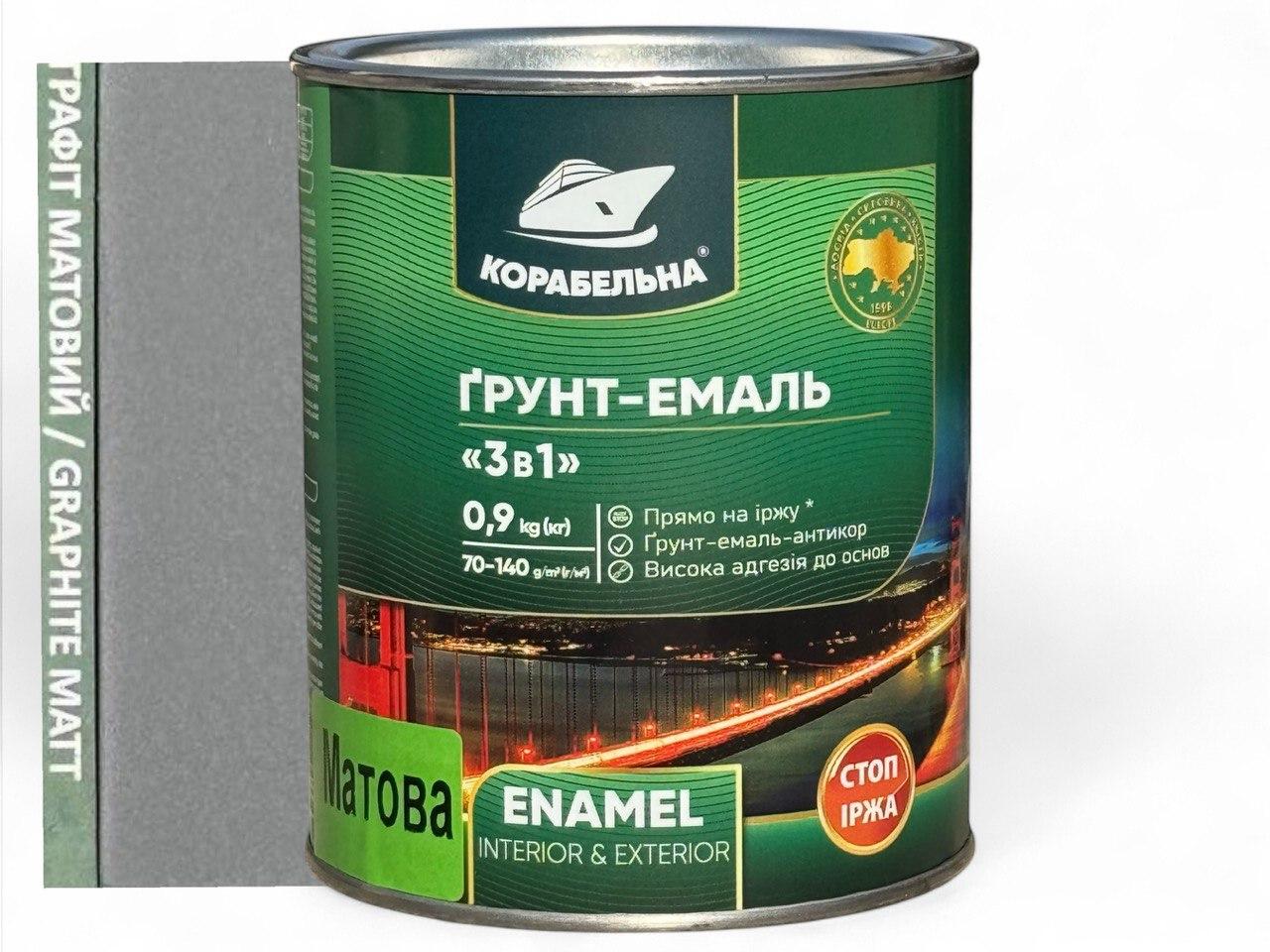 Грунт-емаль 3 в 1 Корабельна 0,9 кг графіт (матова)