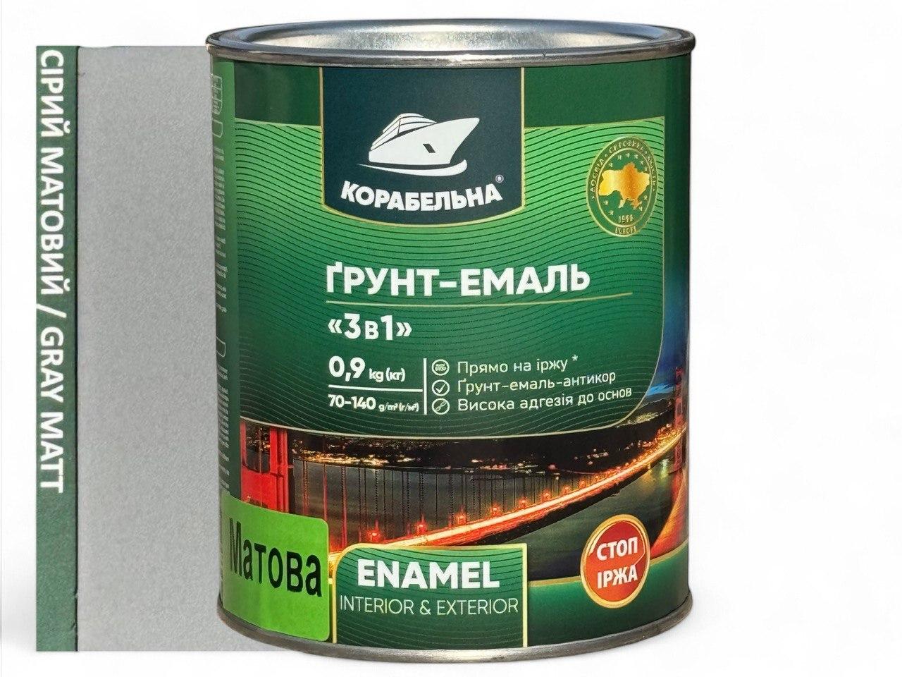 Грунт-емаль 3 в 1 Корабельна 0,9 кг сіра (матова)