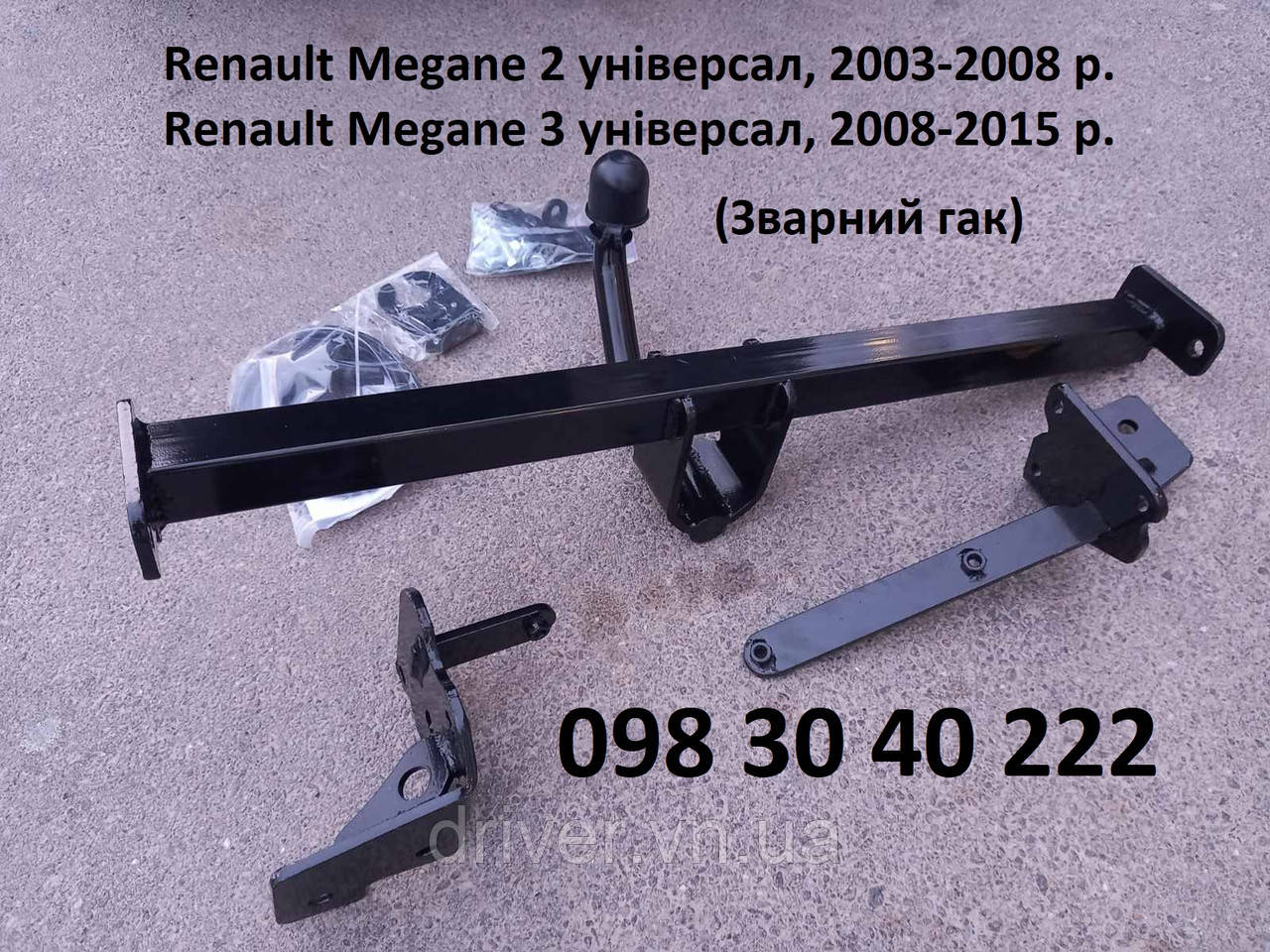 Фаркоп Renault Megane 3 універсал 2008-2015 / Megane 2 універсал 2003-2008. +електропакет, гак зварний