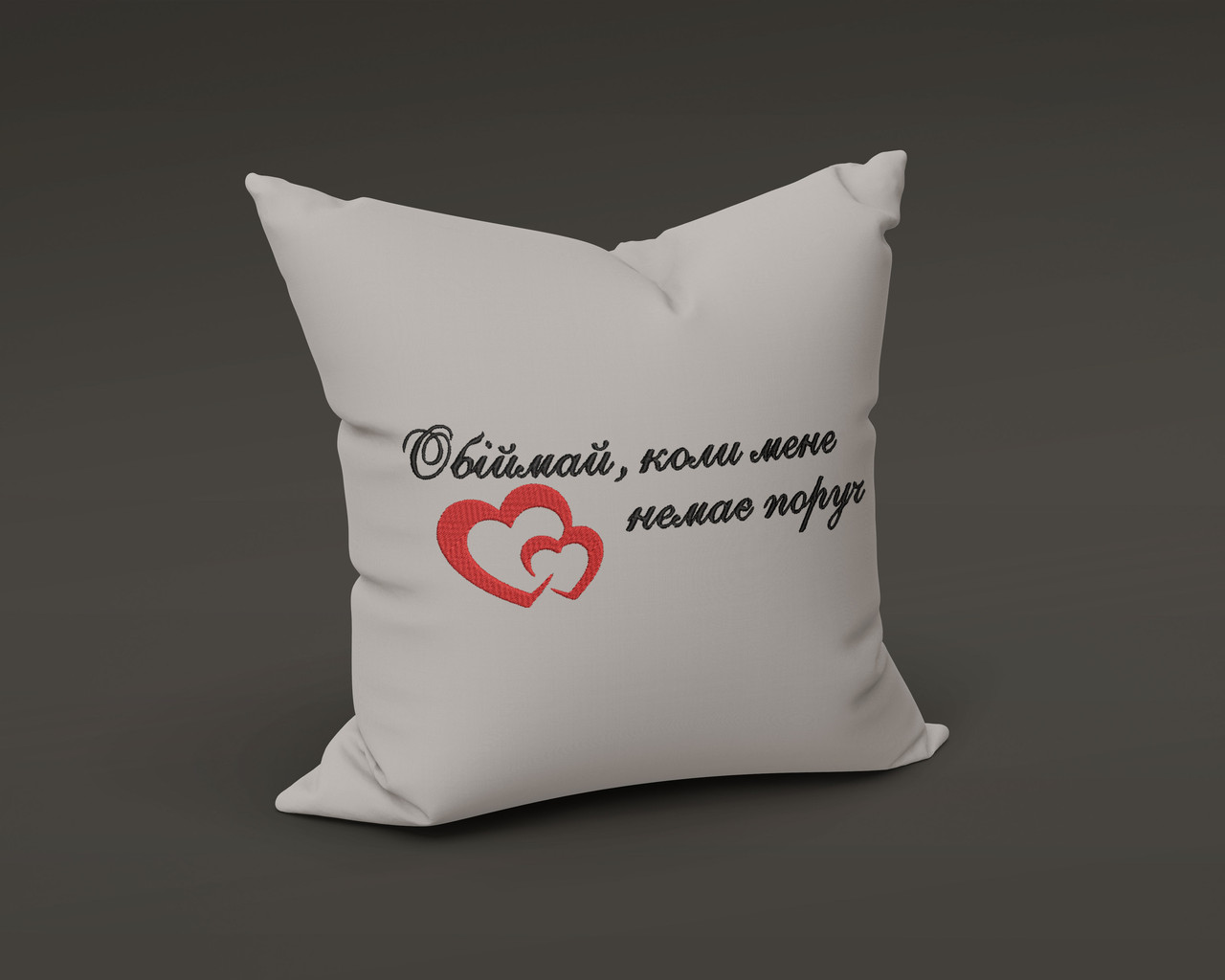 Подушка з вишивкою ОБІЙМАЙ1 40 на 40 см світло-сірий, фото 1