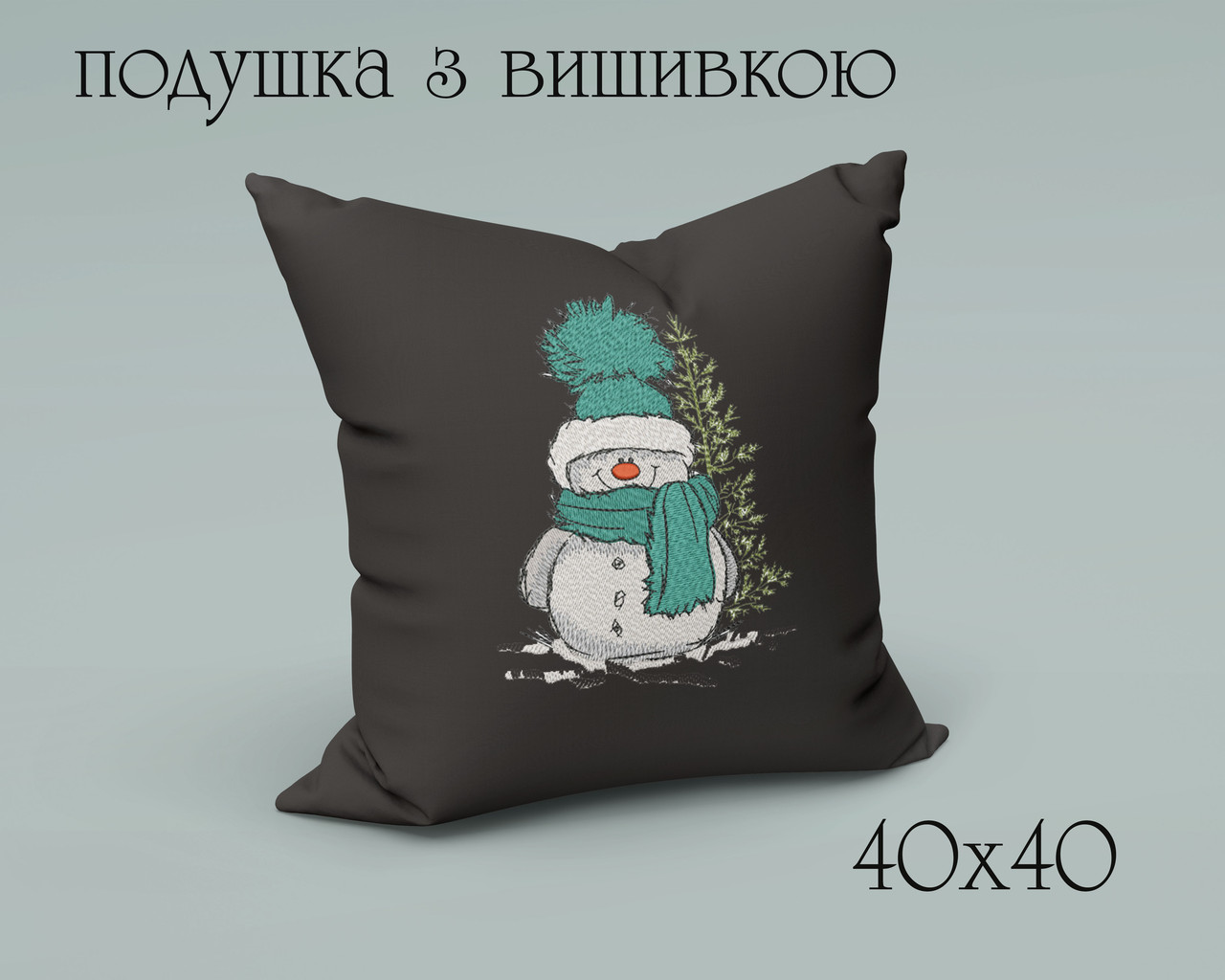 Подушка з вишивкою СНІГОВИК 40 на 40 см темно сірий, фото 1