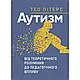 Набір книг "10 речей, які кожна дитина з аутизмом","Аутизм: від теоретичного розуміння до педагогічного", фото 9