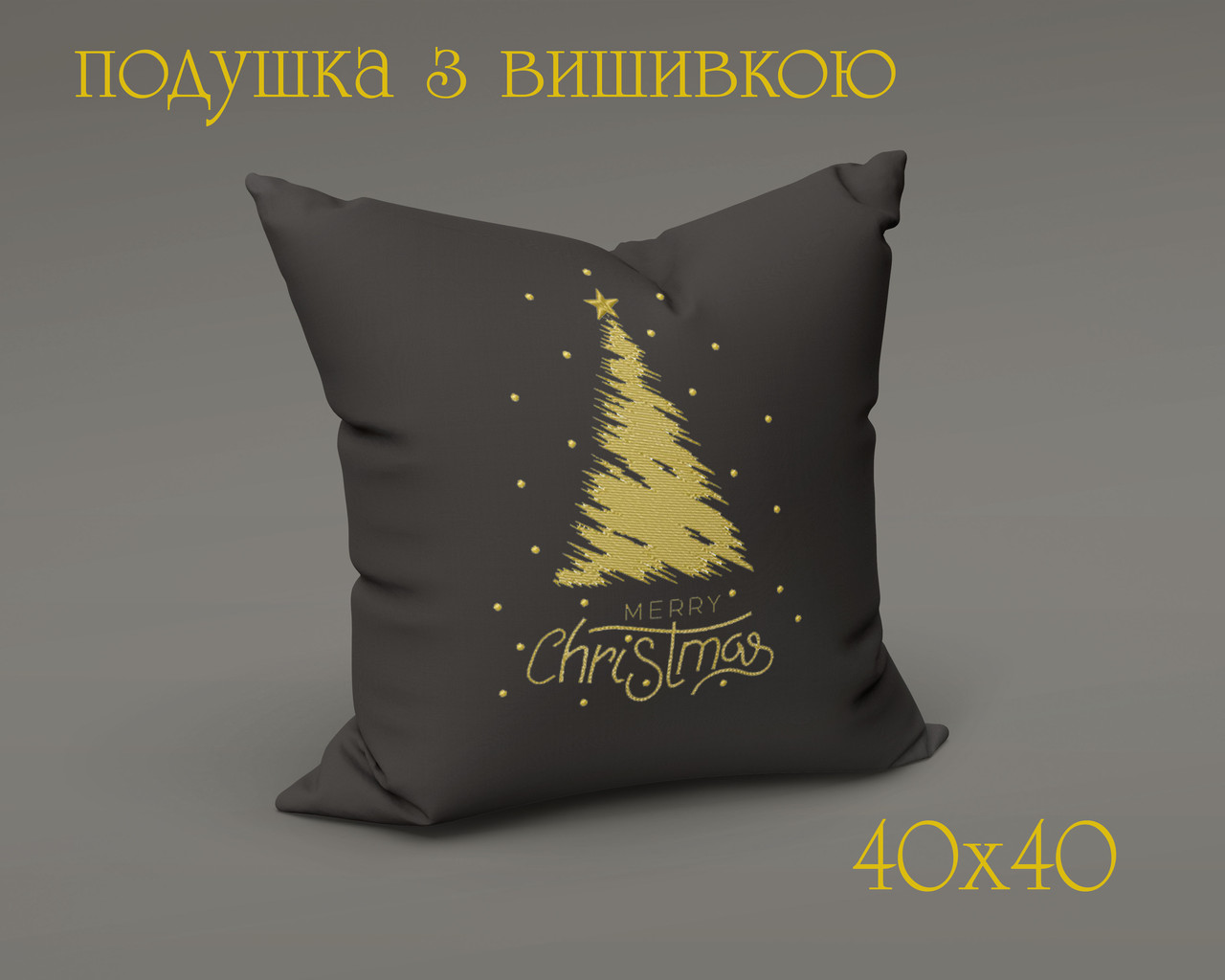 Подушка з вишивкою ЯЛИНКА ЗОЛОТА 40 на 40 см темно сірий, фото 1