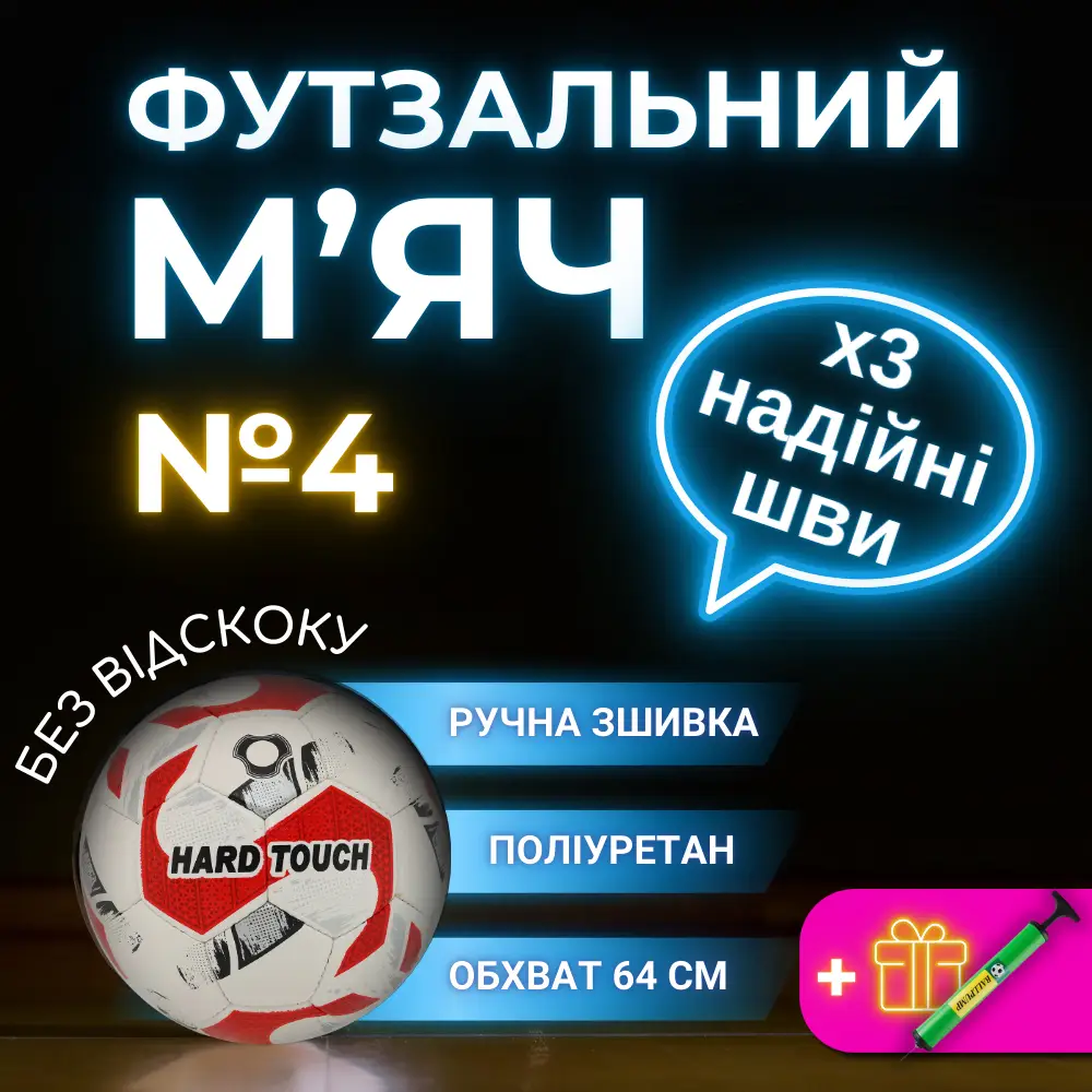 М'яч для міні футболу розмір 4, Футзальний м'яч для міні-футболу HARD TOUCH Ручна зшивка червоний (5038)