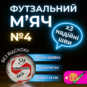 М'яч для міні футболу розмір 4, Футзальний м'яч для міні-футболу HARD TOUCH Ручна зшивка червоний (5038)