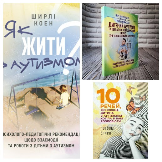 Набір книг "10 речей, які кожна дитина з аутизмом","Дитячий аутизм","Як жити з аутизмом ?"