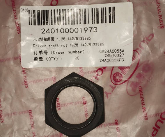 Гайка стопорна 1.28.149/5122985 240100001973, фото 1