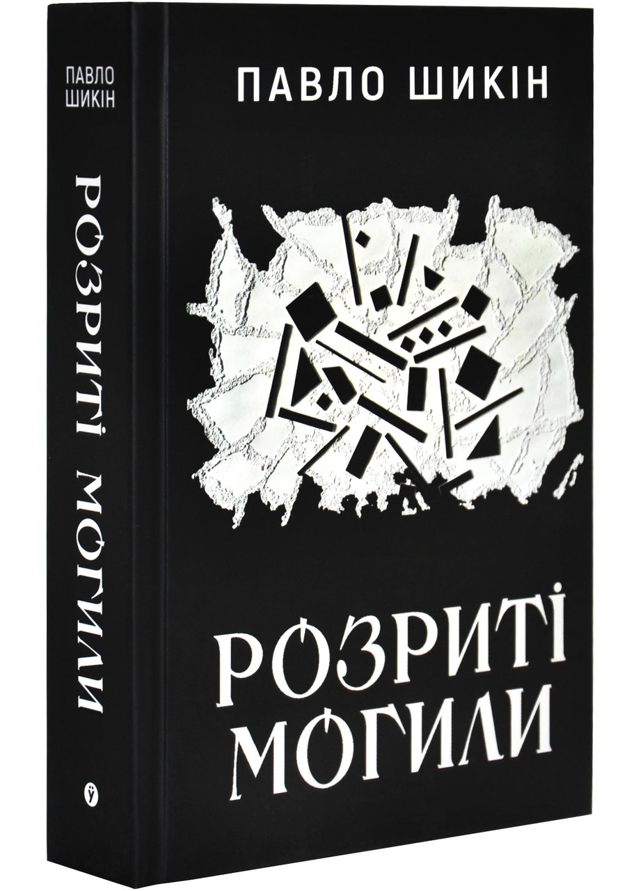 Розриті могили