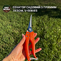 Секатор садовый с прямым лезвием, V-SERIES