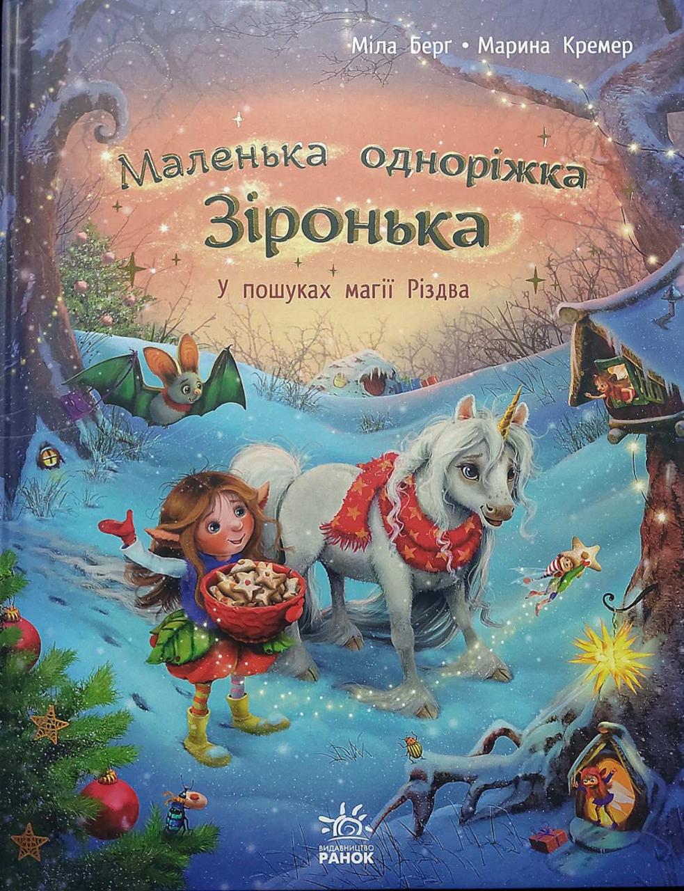 Книга У пошуках магії Різдва. Маленька одноріжка Зірочка. Міла Берг (Укр) (9786170989659), фото 1