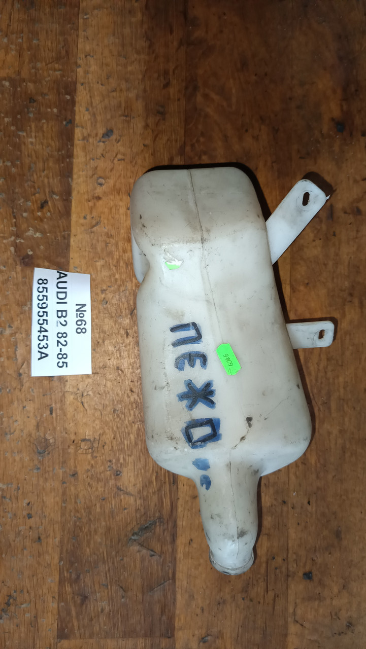 №68 Бачок омивача 855955453A для Audi B2 82-85