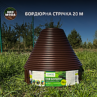 Екобордюр Оптимальний 20 м, КОРИЧНЕВА 10,3 см висота
