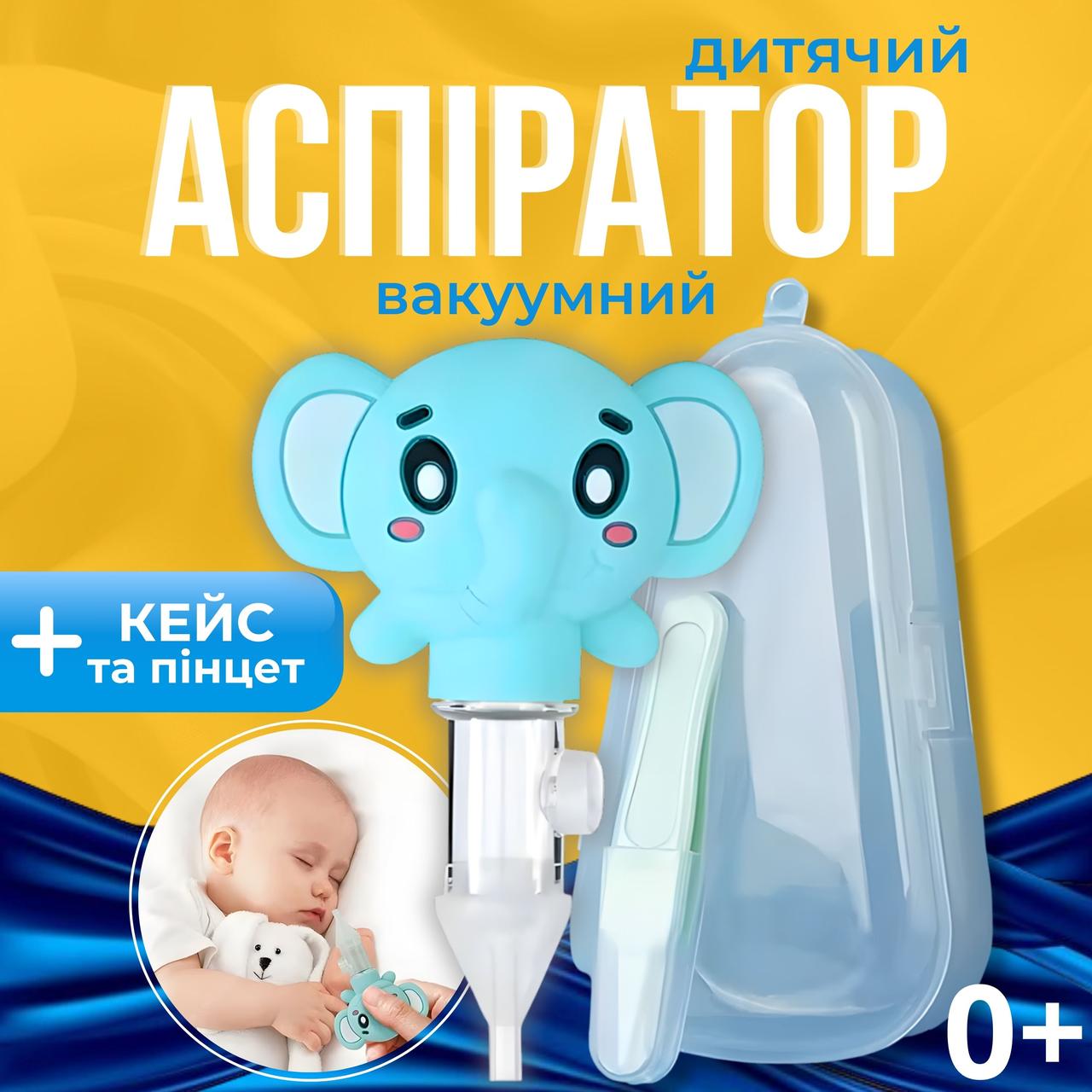 Аспіратор назальний дитячий соплевідсмоктувач для дітей вакуумний промивання гіпоалергенний Joy of life