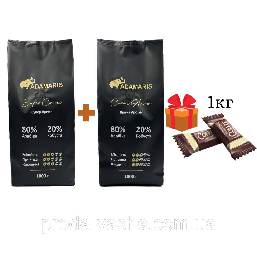 Акція!!! Зернова кава Adamaris Super Crema + Crema Aroma + 1 кг шоколадних цукерок