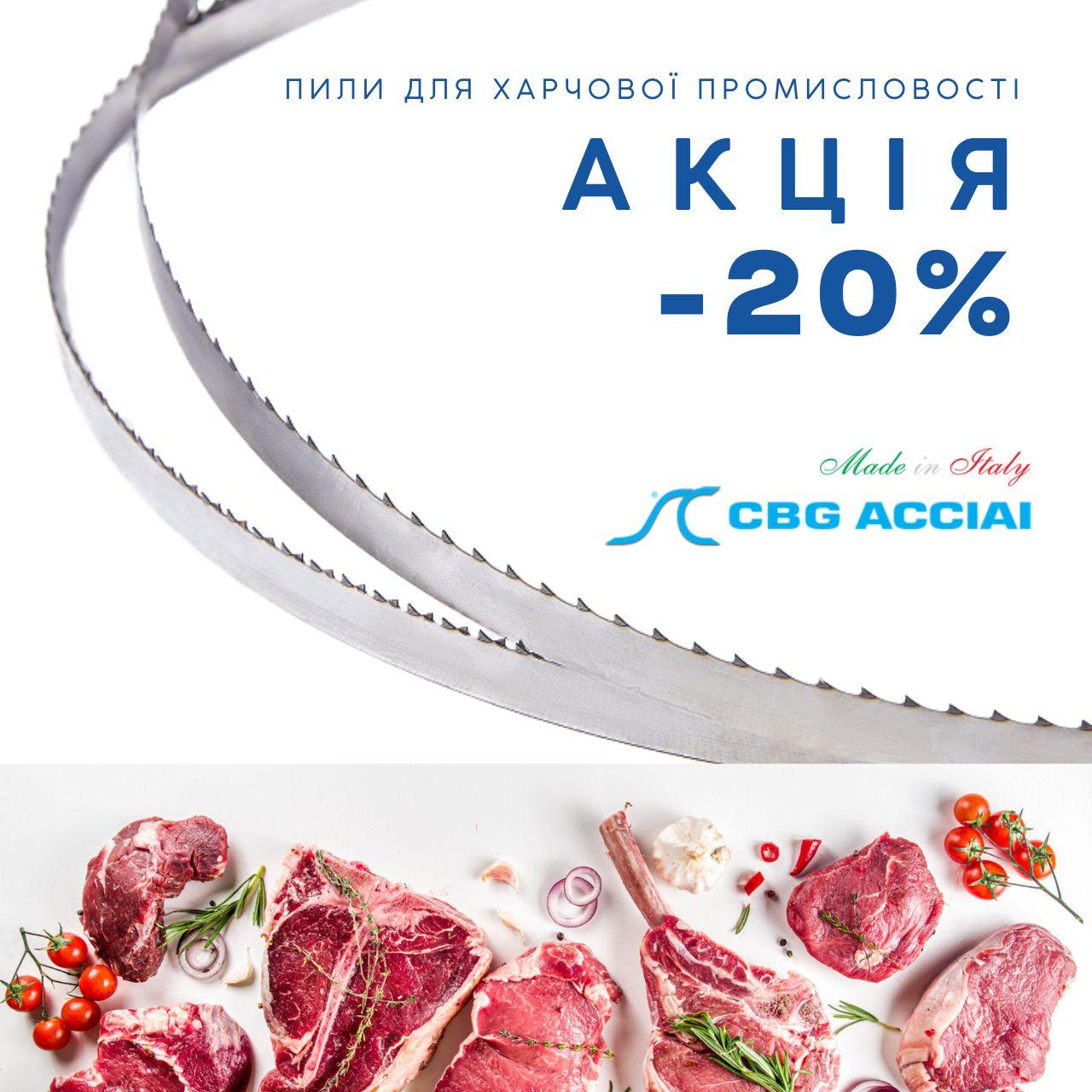 Полотно стрічкове для м'яса, кісток, туш, риби, тіста 19*0,55* 2,5 ТРІ, полотно для пили по м'ясу CBG Італія