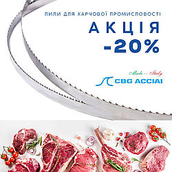 Полотно стрічкове для м'яса, кісток, туш, риби, тіста 19*0,55* 2,5 ТРІ, полотно для пили по м'ясу CBG Італія