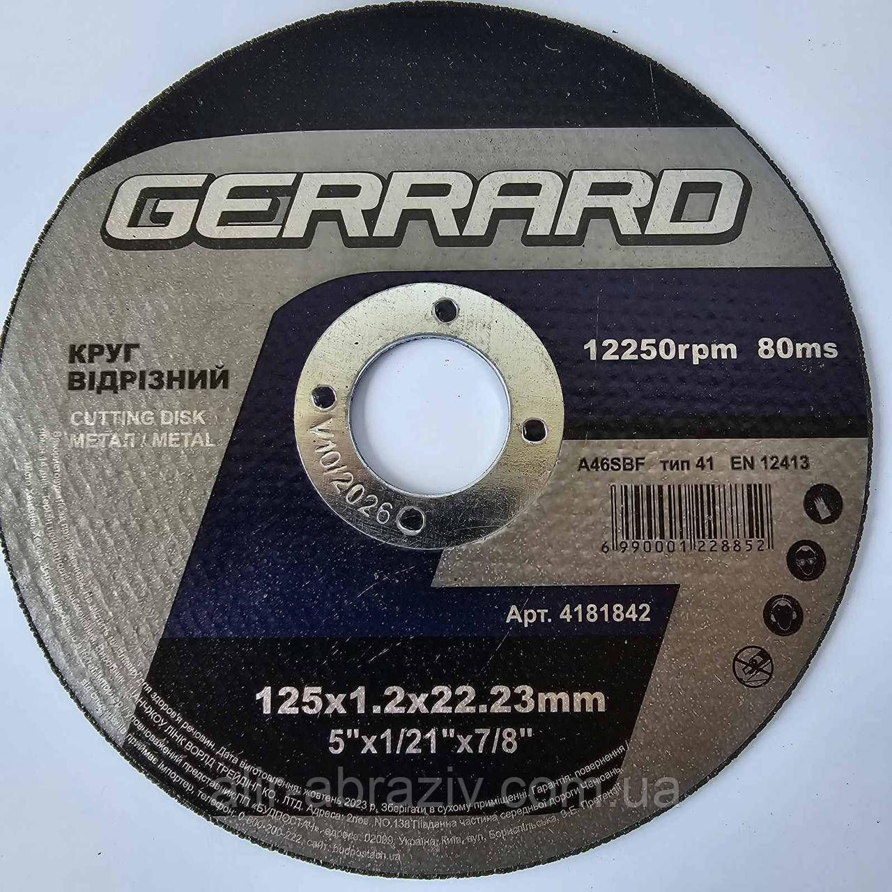 Круг відрізний по металу Gerrard 125 х 1,2 х 22,23